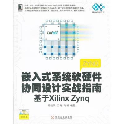 【正版书包邮】嵌入式系统软硬件协同设计实战指南基于XilinxZynq陆佳华江舟马岷机械工业出版社