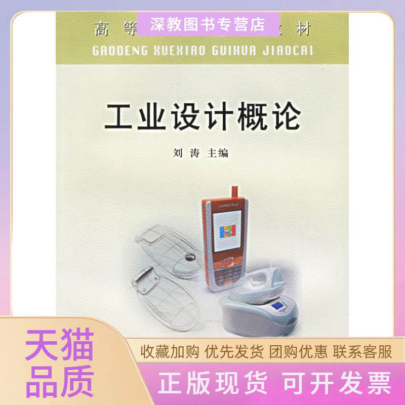 【正版书包邮】工业设计概论高等学校规划教材刘涛冶金工业出版社