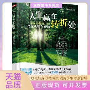 【正版书包邮】人生赢在转折处张锦贵人民邮电出版社