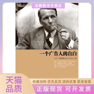 【正版书包邮】一个广告人的自白现代广告教皇大卫奥格威经典名著新版奥格威林桦中信出版社