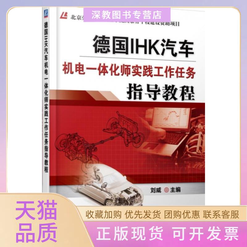 【正版书包邮】德国IHK汽车机电一体化师实践工作任务指导教程刘威机械工业出版社