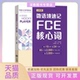 正版 书 包邮 微语境速记FCE核心词小词快记大连理工大学出版 社