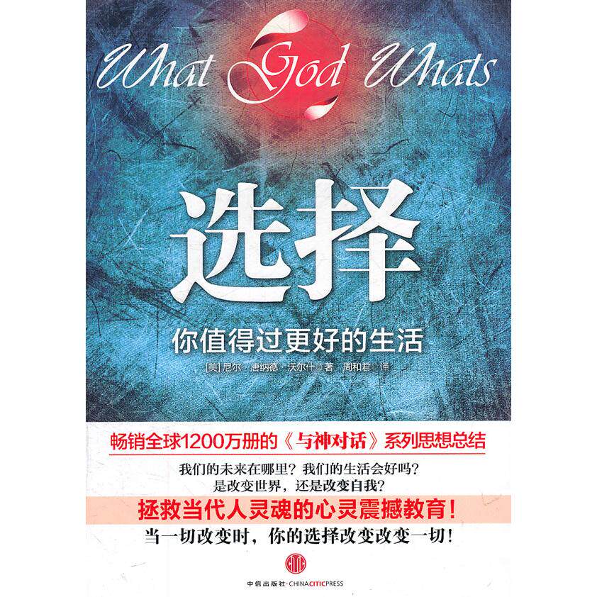 【正版书包邮】选择你值得过更好的生活沃尔什周和君中信出版社