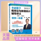 正版 书 包邮 2027考研数学概率论与数理统计辅导讲义数学一三通用带学一本通李林北京航空航天大学出版 社