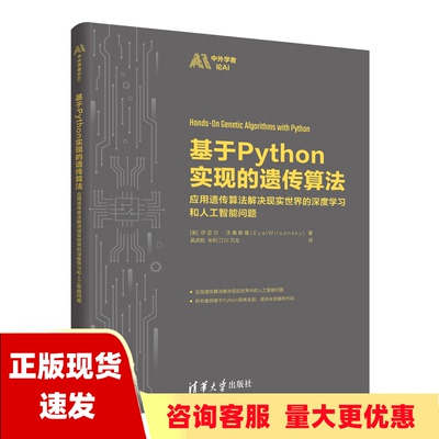 【正版书包邮】基于Python实现的遗传算法伊亚尔沃桑斯基EyalWirsansky吴虎胜朱利江川吕龙清华大学出版社