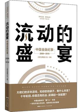 【正版书包邮】流动的盛宴中国金融纪事20082018时代周报写组广东人民出版社