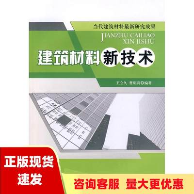 【正版书包邮】建筑材料新技术王立久曹明莉中国建材工业出版社