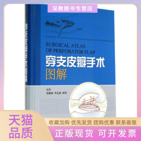 【正版书包邮】穿支皮瓣手术图解侯春林上海科学技术出版社