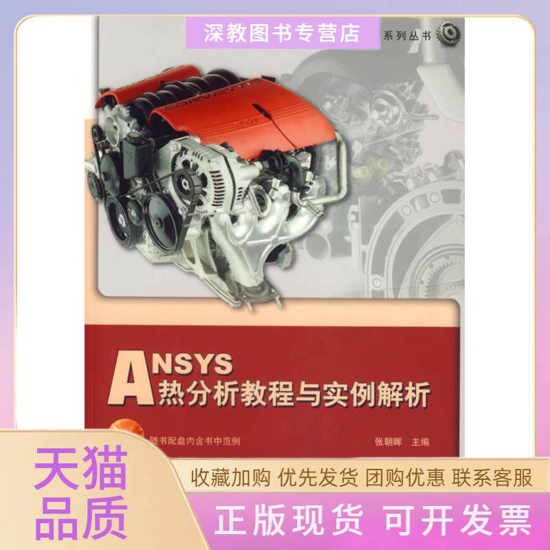 【正版书包邮】ANSYS热分析教程与实例解析附光盘计算机工程应用系列丛书张朝晖中国铁道出版社