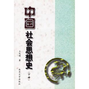 包邮 书 中国社会思想史 下册 社 王处辉南开大学出版 正版