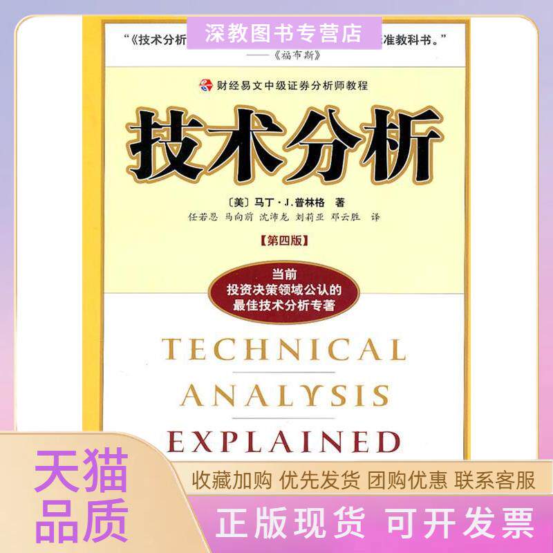 【正版书包邮】技术分析第四版财经易文中级券分析师教程普林格任若恩等中国财政经济出版社