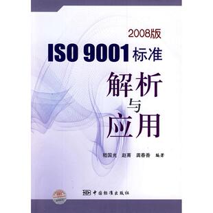 【正版书包邮】2008版ISO9001标准解析与应用嵇国光赵菁龚春香中国标准出版社