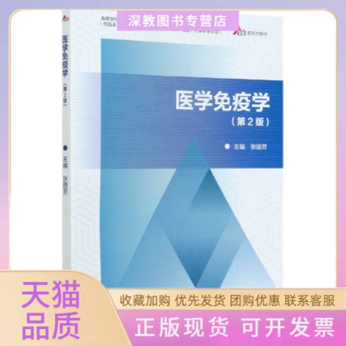 【正版书包邮】医学免疫学供临床全科基础预防护理口腔检验药学等专业用第2版高等学校医学规划教材张丽芳高等教育出版社