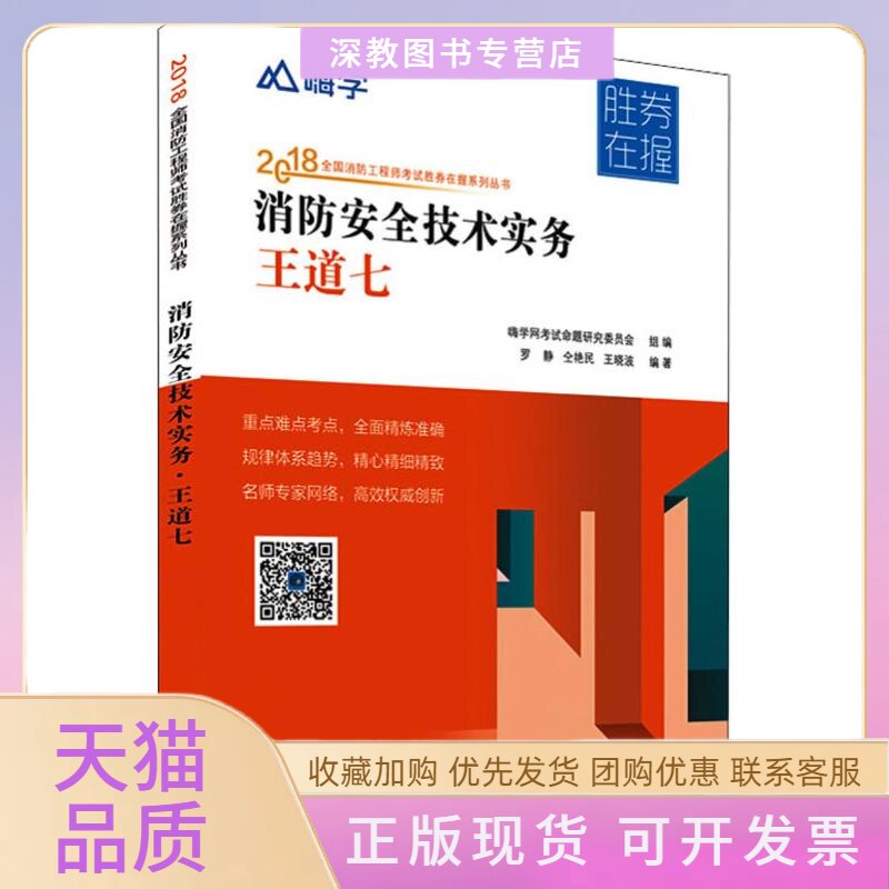 【正版书包邮】嗨学消防安全技术实务王道七2018王晓波罗静仝艳民嗨学网命题研究委员会中国矿业大学出版社