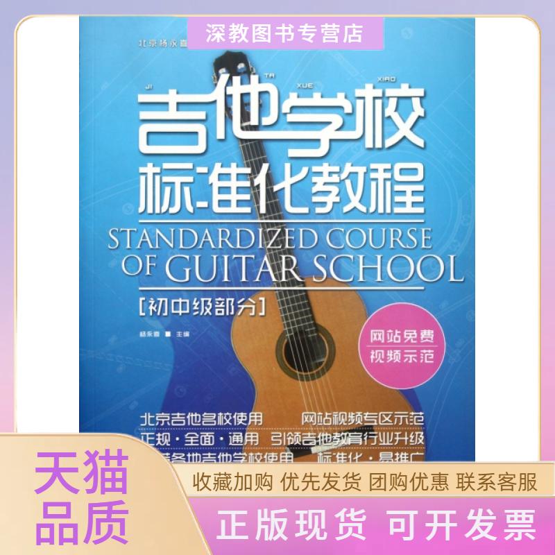 【正版书包邮】吉他学校标准化教程初中级部分北京杨永喜吉他学苑系列丛书杨永喜北京体育大学出版社