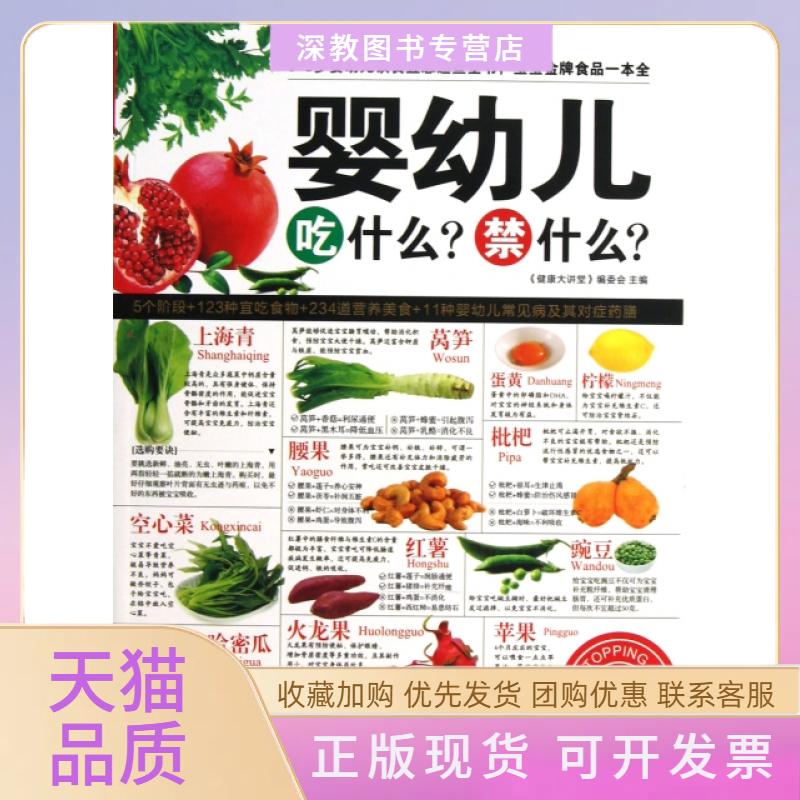 【正版书包邮】婴幼儿吃什么禁什么健康大讲堂委会黑龙江科学技术出版社