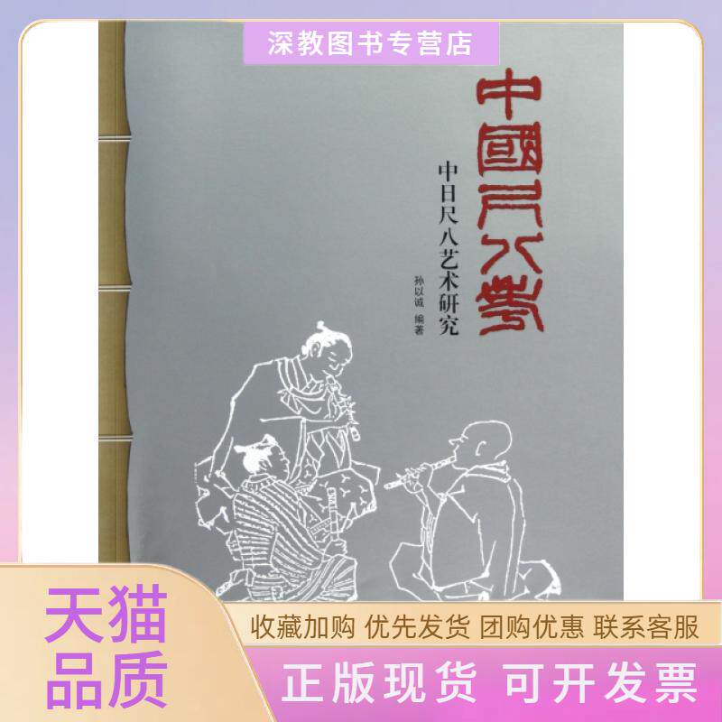 【正版书包邮】中国尺八考中日尺八艺术研究孙以诚西泠印社
