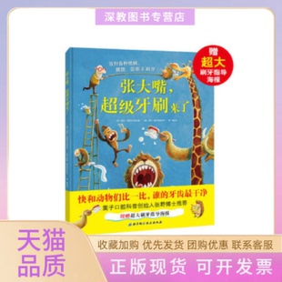 【正版书包邮】张大嘴牙刷来了德索菲舍恩瓦尔德著德京特雅各布斯绘南曦译北京科学技术出版社