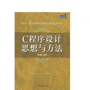 【正版书包邮】C程序设计思想与方法尹宝林机械工业出版社