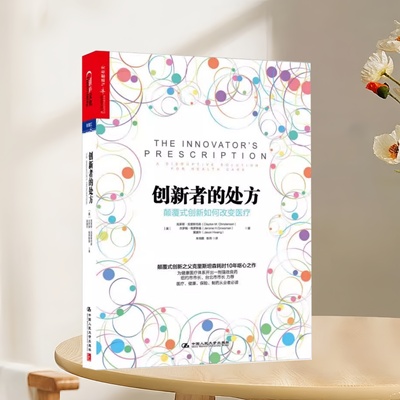 正版现货当天发创新者的处方