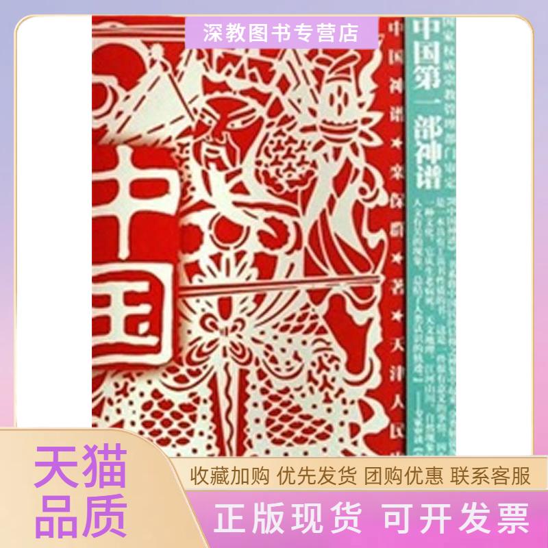 【正版书包邮】中国神谱栾保群天津人民出版社