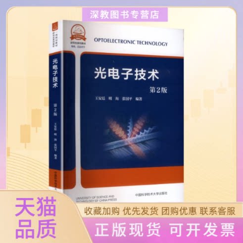 【正版书包邮】光电子技术第2版王安廷明海张国平中国科学技术大学出版社