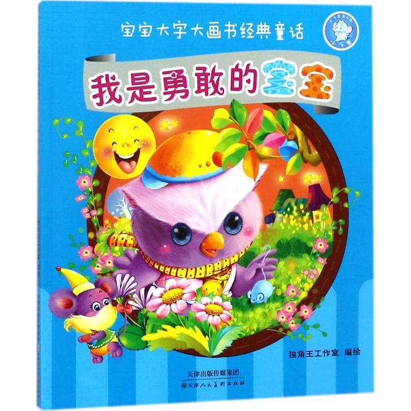 【正版书包邮】宝宝大字大画书经典童话我是勇敢的宝宝独角王工作室天津人民美术出版社,书籍/杂志/报纸,儿童文学,淘宝优惠券,粉丝福利购,淘宝优惠卷