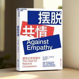 【正版好书】摆脱共情 保罗布卢姆著 浙江人民出版社 哲学心理学 9787213093531
