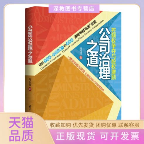 【正版书包邮】公司治理之道马永斌马永斌清华大学出版社