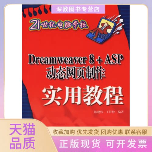 【正版书包邮】DREAWERVER8ASP动态网页制作实用教程21世纪电脑学校陈建伟王祥仲清华大学出版社
