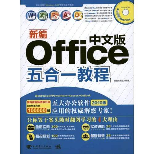 【正版书包邮】新编中文版Office五合一教程恒盛杰资讯中国青年出版社