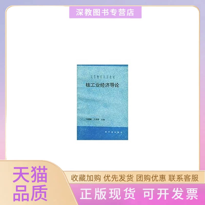 【正版书包邮】核工业经济导论任德曦王成孝主原子能出版社