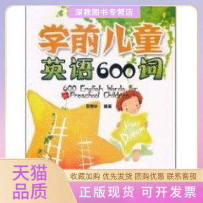 【正版书包邮】学前儿童英语600词吴秀华金盾出版社