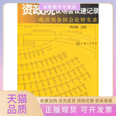 【正版书包邮】资政院议场会议速记录晚清预备国会议辩实录李启成上海三联书店