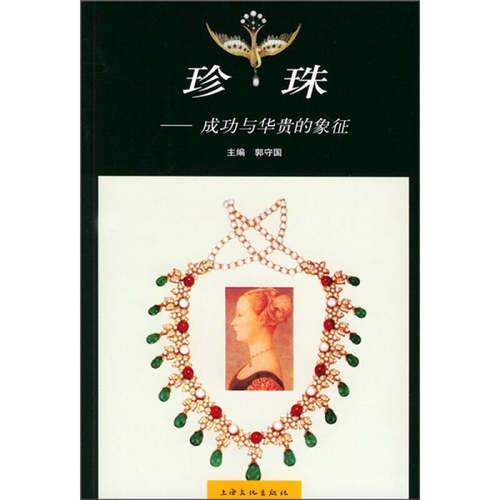 【正版书包邮】珍珠成功与华贵的象征郭守国上海文艺出版社