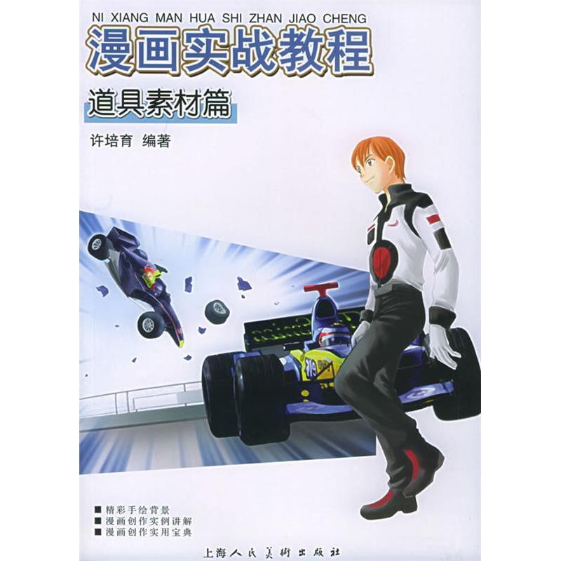 【正版书包邮】漫画实战教程道具素材篇许培育上海人民美术出版社
