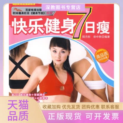 【正版书包邮】快乐健身7日瘦附盘丹彤健身精华巨献程丹彤徐中秋中国纺织出版社