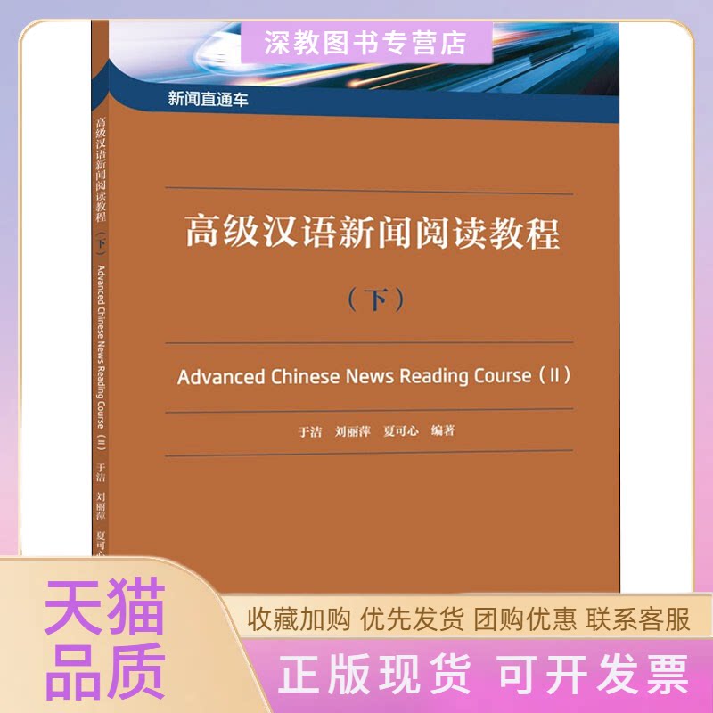 【正版书包邮】高级汉语新闻阅读教程下于洁者北京语言大学出版社