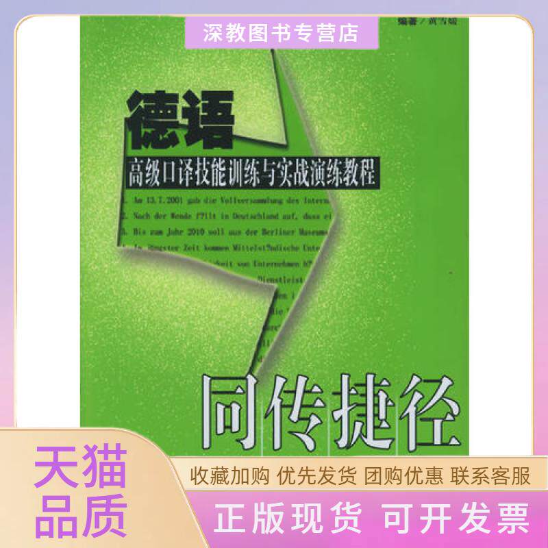 【正版书包邮】同传捷径德语高级口译技能训练与实战演练教程黄雪媛华东师范大学出版社