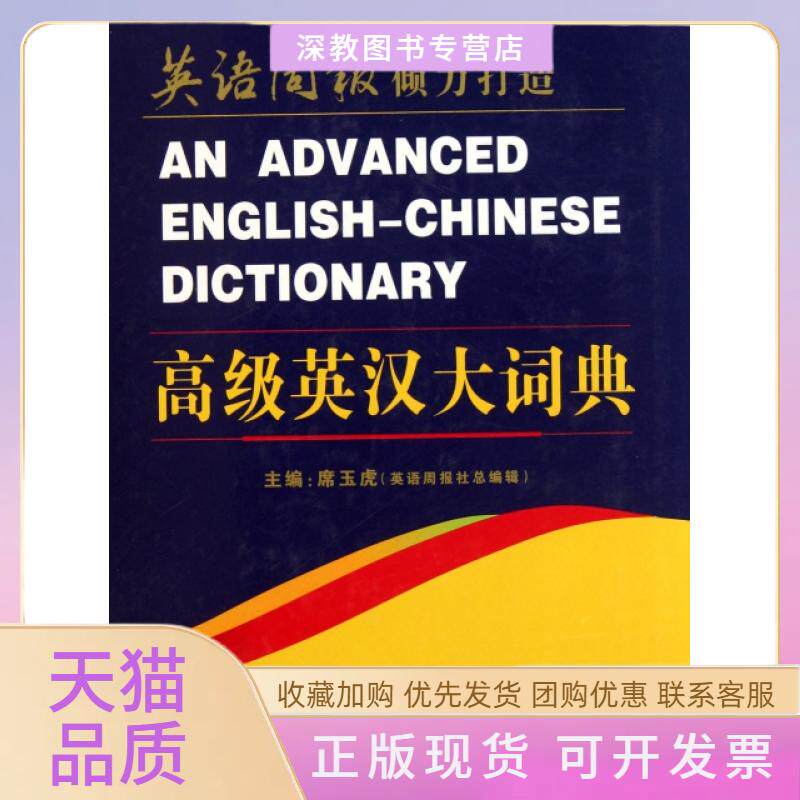 【正版书包邮】高级英汉大词典精席玉虎书海