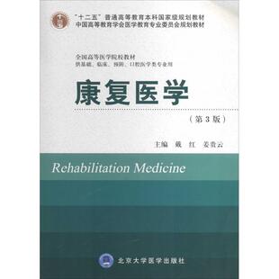 康复医学全国高等医学院校教材戴红姜贵云北京大学医学出版 包邮 书 社 正版
