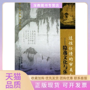 【正版书包邮】适任情的审美的人生隐逸文化与休闲中国休闲文化丛书小云南人民出版社