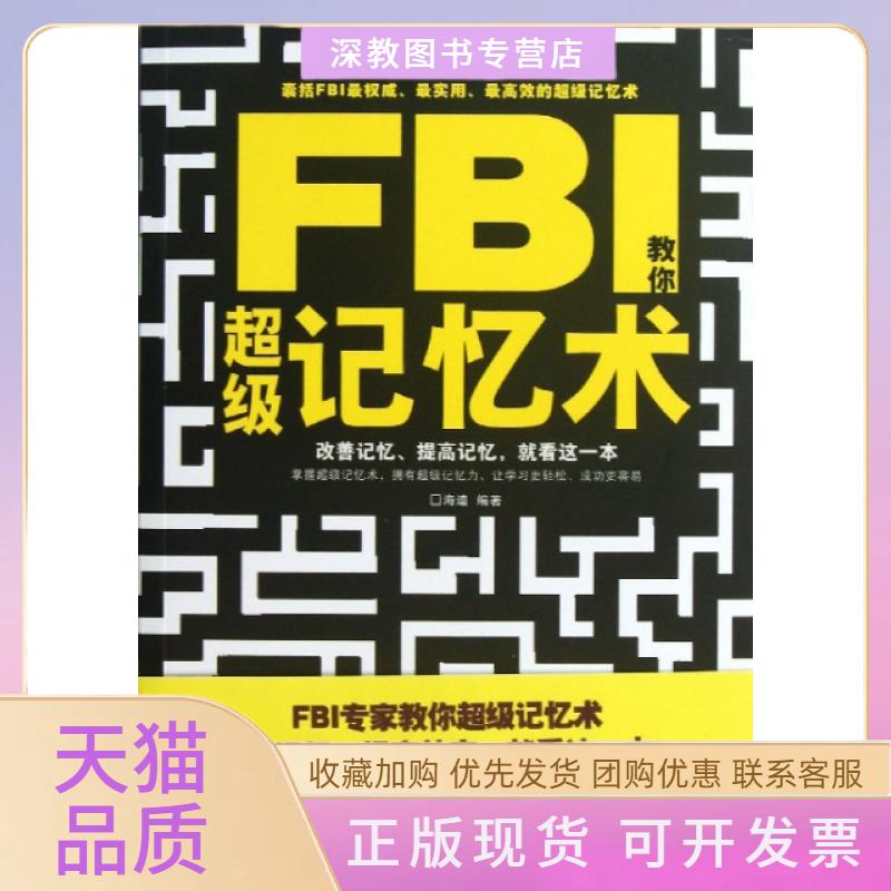 【正版书包邮】FBI教你记忆术海迪中国华侨出版社