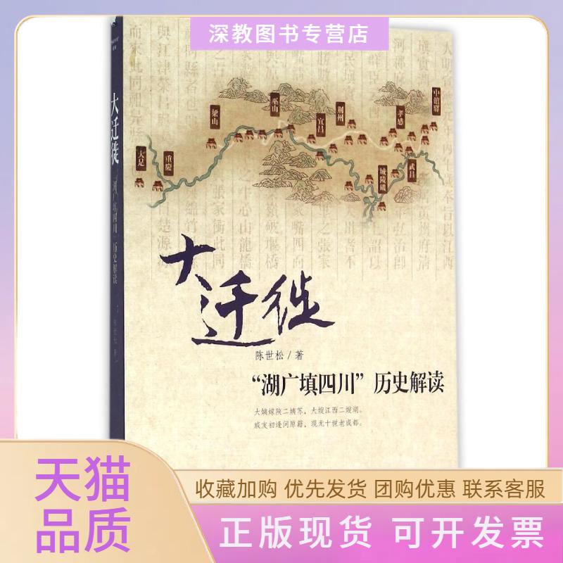 【正版书包邮】ZZ大迁徙湖广填四川历史解读陈世松四川人民出版社