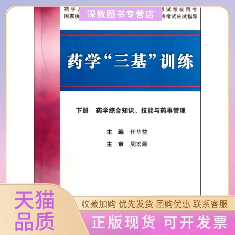 【正版书包邮】药学三基训练下药学综合知识技能与药事管理任华益科技文献出版社图片