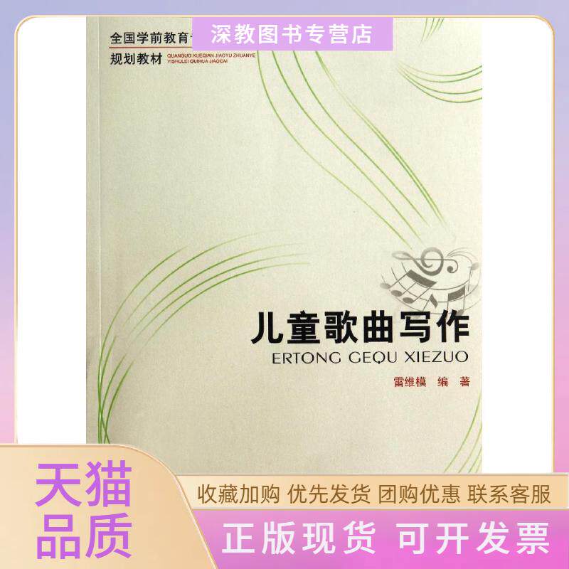 【正版书包邮】儿童歌曲写作雷维模西南师范大学出版社