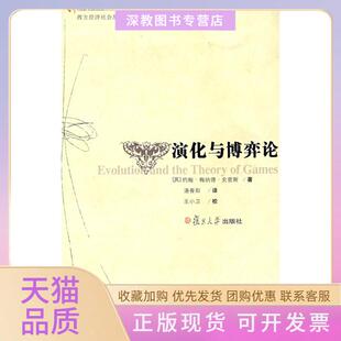 【正版书包邮】演化与博弈论西方经济社会名著译丛约翰梅纳德史密斯复旦大学出版社