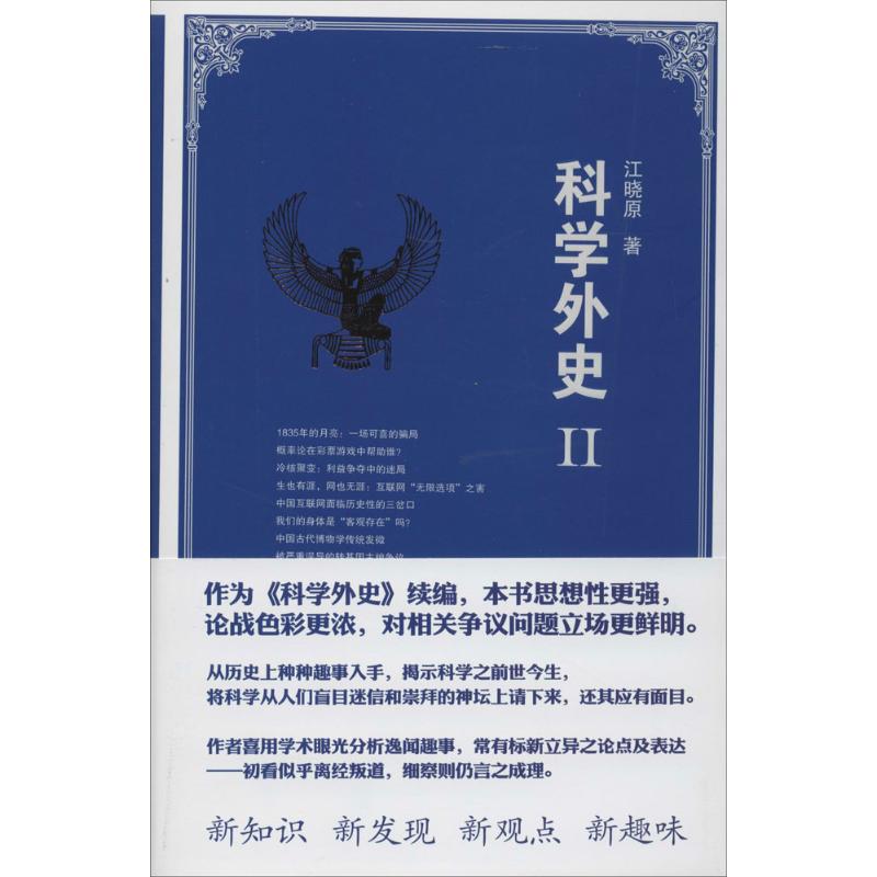 【正版书包邮】科学外史2江晓原复旦大学出版社