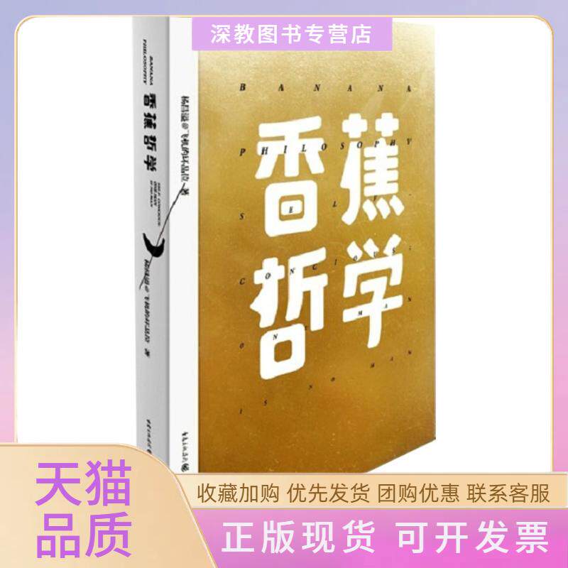 【正版书包邮】香蕉哲学杨昌溢重庆出版社