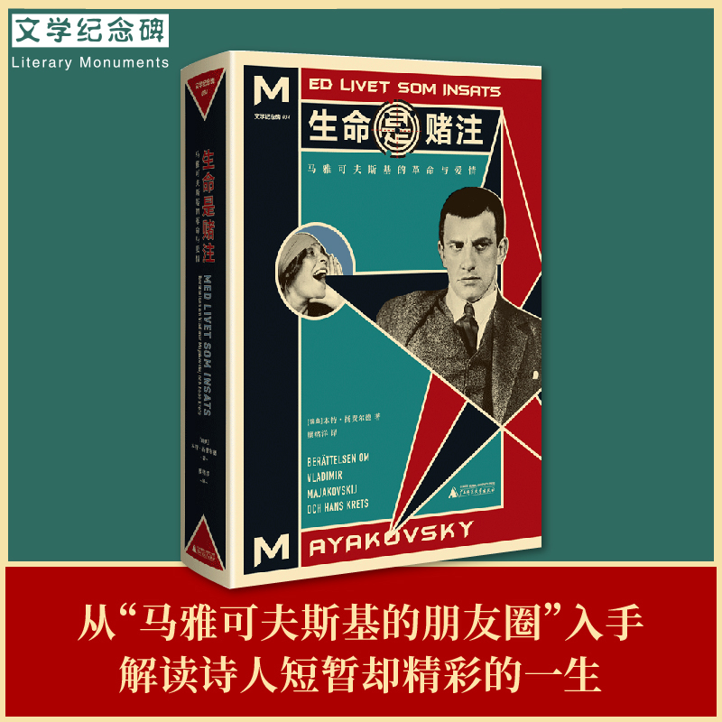 【正版书包邮】生命是赌注 马雅可夫斯基的与爱情本特·扬费尔德广西师范大学出版社